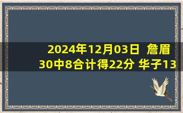 2024年12月03日  詹眉30中8合计得22分 华子13投3中 森林狼替补54分大胜湖人